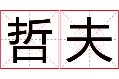 哲夫名字寓意