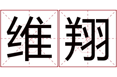 维翔名字寓意