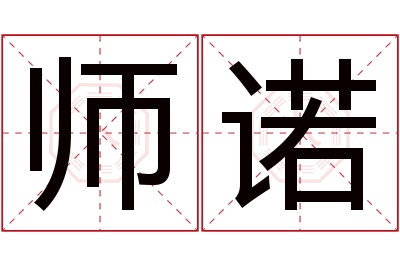 师诺名字寓意