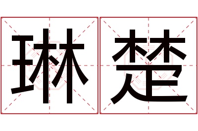 琳楚名字寓意