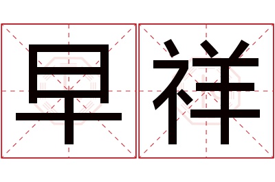 早祥名字寓意