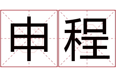 申程名字寓意