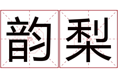 韵梨名字寓意