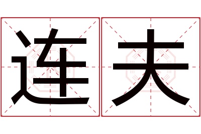 连夫名字寓意 连夫名字寓意