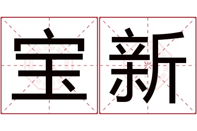 宝新名字寓意