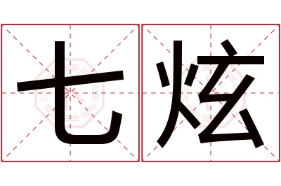 七炫名字寓意