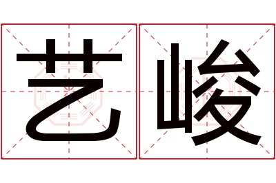 艺峻名字寓意