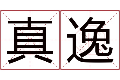 真逸名字寓意