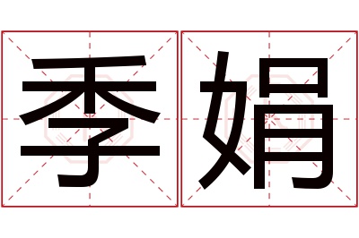 季娟名字寓意