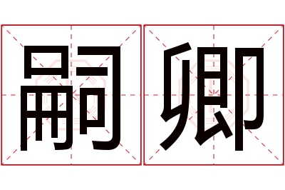 嗣卿名字寓意