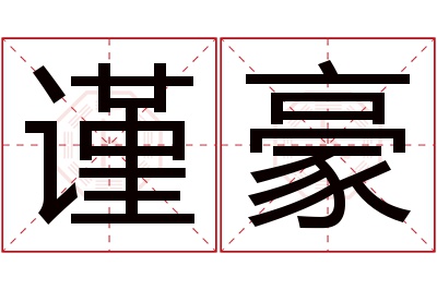 谨豪名字寓意