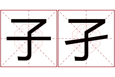 子孑名字寓意