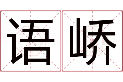 语峤名字寓意