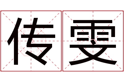 传雯名字寓意