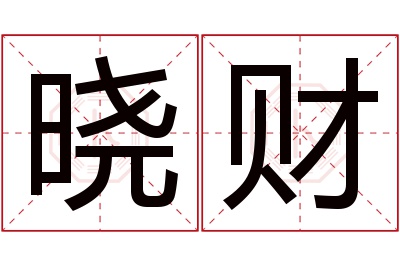 晓财名字寓意