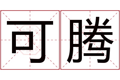 可腾名字寓意