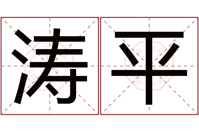 涛平名字寓意