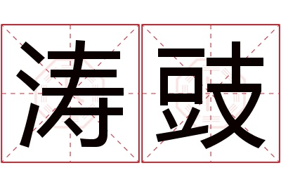 涛豉名字寓意