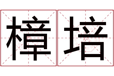 樟培名字寓意