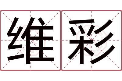 维彩名字寓意