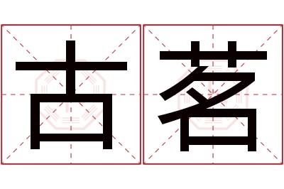 古茗名字寓意