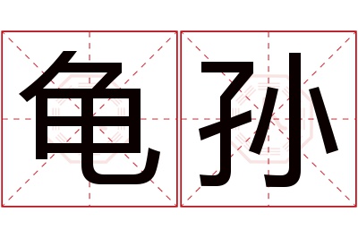 龟孙名字寓意