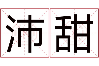 沛甜名字寓意