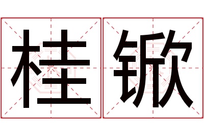 桂锨名字寓意