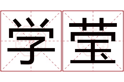 学莹名字寓意