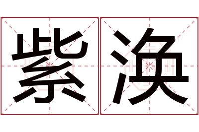 紫涣名字寓意