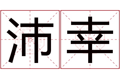 沛幸名字寓意