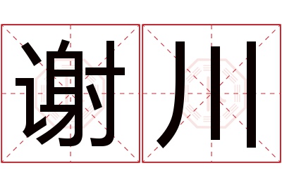 谢川名字寓意