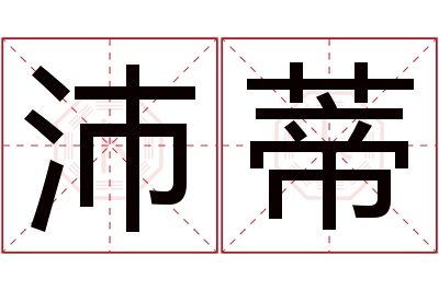 沛蒂名字寓意