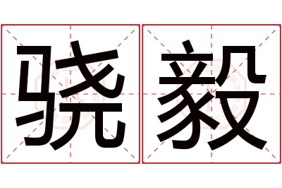 骁毅名字寓意