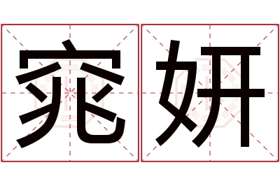 窕妍名字寓意