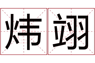 炜翊名字寓意