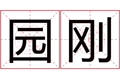 园刚名字寓意