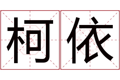 柯依名字寓意