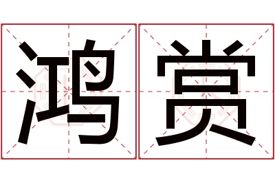 鸿赏名字寓意