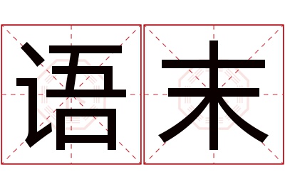 语末名字寓意