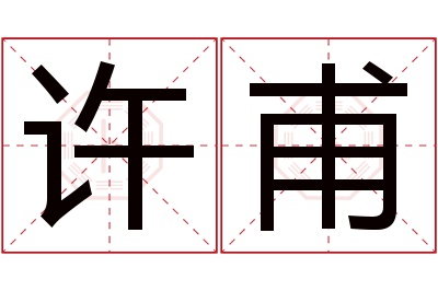 许甫名字寓意