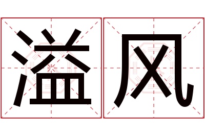 溢风名字寓意