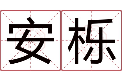 安栎名字寓意