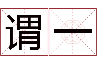 谓一名字寓意