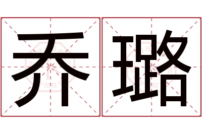 乔璐名字寓意