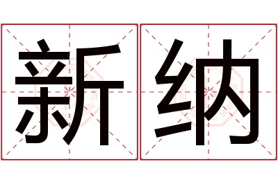 新纳名字寓意