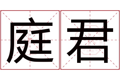 庭君名字寓意