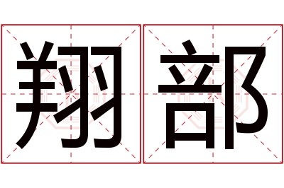 翔部名字寓意