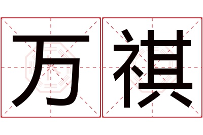 万祺名字寓意