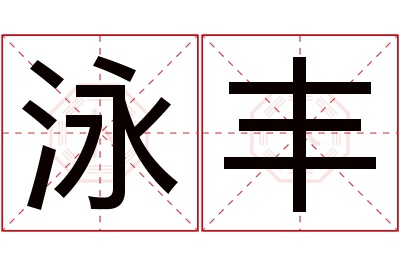 泳丰名字寓意